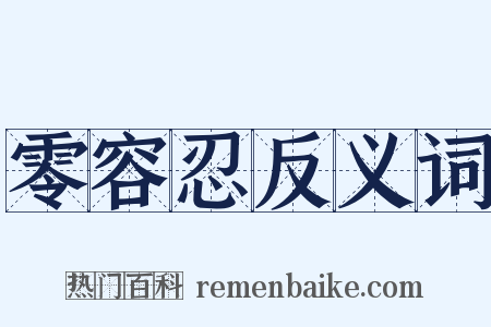 零容忍反义词是什么意思的图片
